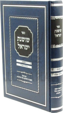 Sefer Shoshanas Yisrael Al Sukkos B'Halacha U'B'Agadah - ספר שושנת ישראל סוכות בהלכה ובאגדה