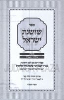 Sefer Shoshanas Yisrael Al Sukkos B'Halacha U'B'Agadah - ספר שושנת ישראל סוכות בהלכה ובאגדה