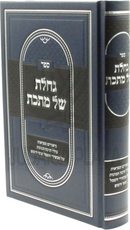 Sefer Gacheles Shel Mateches - ספר גחלת של מתכת