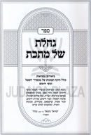 Sefer Gacheles Shel Mateches - ספר גחלת של מתכת