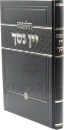 Hilchos Yayin Nesech - הלכות יין נסך