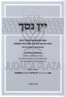 Hilchos Yayin Nesech - הלכות יין נסך