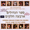 The Sefer HaGedolim Collection (USB)