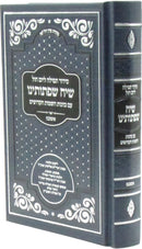 Siddur Tefillah L'Yom Chol Siach Sifsoseinu (Ashkenaz) [Pocket Size] - סידור תפילה ליום חול שיח שפתותינו (אשכנז)