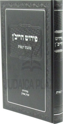 Pirush HaRivan Al Maseches Yevamos - פירוש הריב"ן על מסכת יבמות