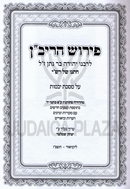 Pirush HaRivan Al Maseches Yevamos - פירוש הריב"ן על מסכת יבמות