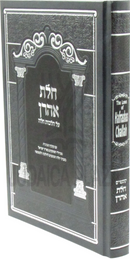 The Laws of Hafrashas Challah - חלת אהרן על הלכות חלה
