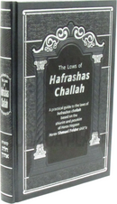The Laws of Hafrashas Challah - חלת אהרן על הלכות חלה