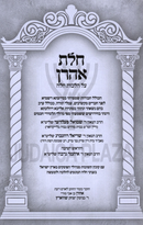 The Laws of Hafrashas Challah - חלת אהרן על הלכות חלה