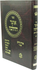 Sefer Otzar HaHalachah Al Orach Chaim Hilchos Shabbos Volume 7 - ספר אוצר ההלכה על אורח חיים הלכות שבת חלק ז