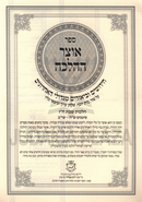 Sefer Otzar HaHalachah Al Orach Chaim Hilchos Shabbos Volume 7 - ספר אוצר ההלכה על אורח חיים הלכות שבת חלק ז
