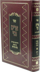 Sefer Arim Nisi Al Maseches Bava Metzia Volume 2 - ספר ארים נסי על מסכת בבא מציעא חלק ב