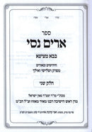 Sefer Arim Nisi Al Maseches Bava Metzia Volume 2 - ספר ארים נסי על מסכת בבא מציעא חלק ב