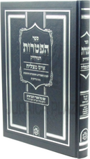 Sefer Haftoros HaMiduik Ish Matzliach - ספר הפטרות המדוייק איש מצליח
