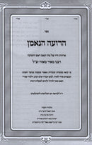 HaRoeh HaNeeman - הרועה הנאמן