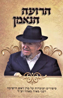 HaRoeh HaNeeman - הרועה הנאמן