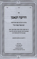 HaRoeh HaNeeman - הרועה הנאמן