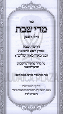 Midei Shabbos - מדי שבת
