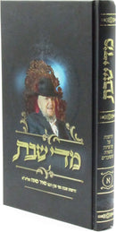 Midei Shabbos Volume 1 - מדי שבת חלק א