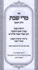 Midei Shabbos Volume 1 - מדי שבת חלק א