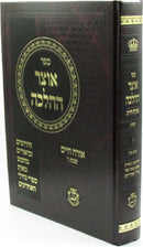 Sefer Otzar HaHalachah Al Orach Chaim Hilchos Shabbos Volume 6 - ספר אוצר ההלכה על אורח חיים הלכות שבת חלק ו