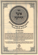 Sefer Otzar HaHalachah Al Orach Chaim Hilchos Shabbos Volume 6 - ספר אוצר ההלכה על אורח חיים הלכות שבת חלק ו