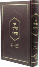 Sefer Shalmei Todah - ספר שלמי תודה