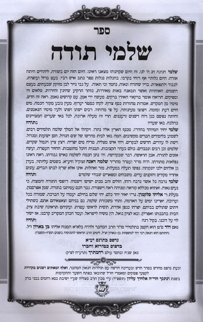 Sefer Shalmei Todah - ספר שלמי תודה