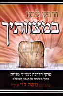 V'Dabek L'Beinu B'Mitzvosecha - ודבק לבנו במצוותיך