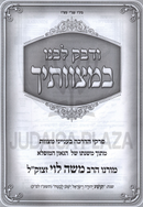 V'Dabek L'Beinu B'Mitzvosecha - ודבק לבנו במצוותיך