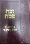 Sefer Zevach Pesach- ספר זבח פסח