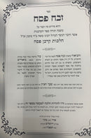 Sefer Zevach Pesach- ספר זבח פסח