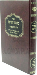 Sefer Mekor Chaim Al Hilchos Pesach - ספר מקור חיים על הלכות פסח