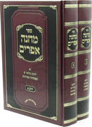 Sefer Machaneh Efraim 2 Volume Set - ספר מחנה אפרים 2 כרכים