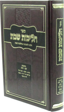 Sefer Halichos Shabbos Halacha L'Maaseh B'Hilchos Shabbos - ספר הליכות שבת הלכה למעשה בהלכות שבת