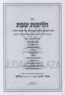 Sefer Halichos Shabbos Halacha L'Maaseh B'Hilchos Shabbos - ספר הליכות שבת הלכה למעשה בהלכות שבת