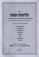 Sefer Halichos Shabbos - ספר הליכות שבת