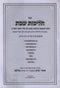 Sefer Halichos Shabbos - ספר הליכות שבת
