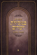Shiurim B'Mesilas Yesharim Hakdama Perek 1 - השיעורים במסילת ישרים הקדמה פרק א