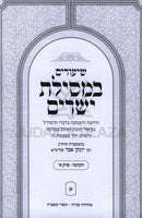 Shiurim B'Mesilas Yesharim Hakdama Perek 1 - השיעורים במסילת ישרים הקדמה פרק א