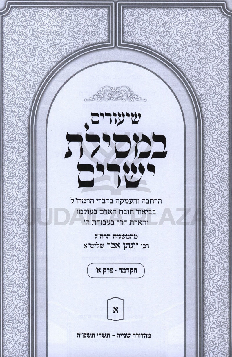 Shiurim B'Mesilas Yesharim Hakdama Perek 1 - השיעורים במסילת ישרים הקדמה פרק א