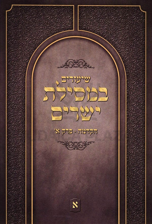 Shiurim B'Mesilas Yesharim Hakdama Perek 1 - השיעורים במסילת ישרים הקדמה פרק א