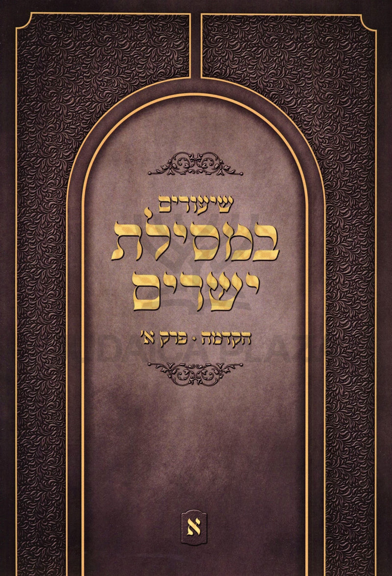 Shiurim B'Mesilas Yesharim Hakdama Perek 1 - השיעורים במסילת ישרים הקדמה פרק א