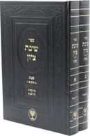 Sefer Shivas Tzion Al Shabbos 2 Volume Set - ספר שיבת ציון על שבת 2 כרכים