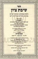 Sefer Shivas Tzion Al Shabbos 2 Volume Set - ספר שיבת ציון על שבת 2 כרכים