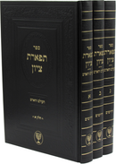Sefer Tiferes Tzion B'Inyunei HaOlam V'HaAdam 3 Volume Set - ספר תפארת ציון בענייני העולם והאדם 3 כרכים