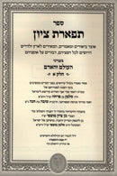 Sefer Tiferes Tzion B'Inyunei HaOlam V'HaAdam 3 Volume Set - ספר תפארת ציון בענייני העולם והאדם 3 כרכים