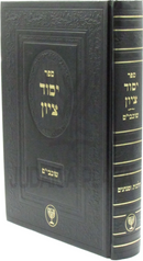 Sefer Yesod Tzion Al Shovavim - ספר יסוד ציון על שובבי"ם
