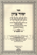 Sefer Yesod Tzion Al Shovavim - ספר יסוד ציון על שובבי"ם