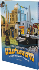 Mitgeleibt Di Geshicte Fun Megillas Esther - מיטגעלעבט די געשיכטע פון מגילת אסתר